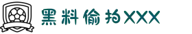黑料偷拍XXX-17c黑料-黑料吃瓜总站-吃瓜网官网观看"